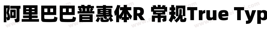 阿里巴巴普惠体R 常规True Type)字体转换